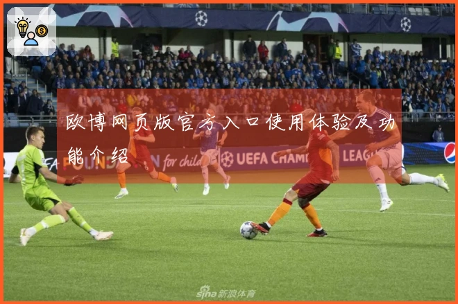 欧博网页版官方入口使用体验及功能介绍