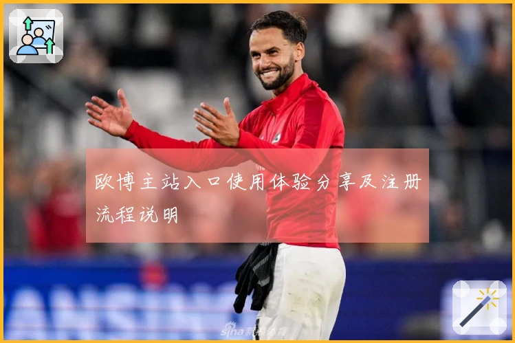 欧博主站入口使用体验分享及注册流程说明