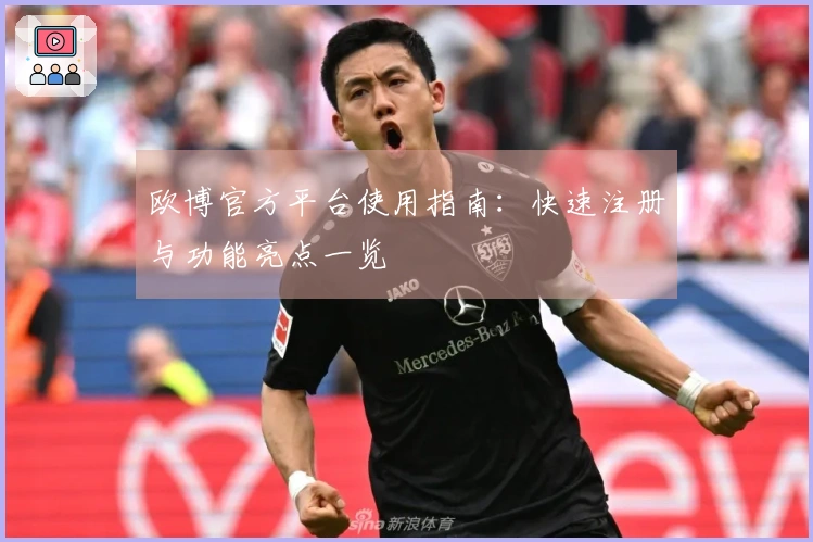 欧博官方平台使用指南：快速注册与功能亮点一览