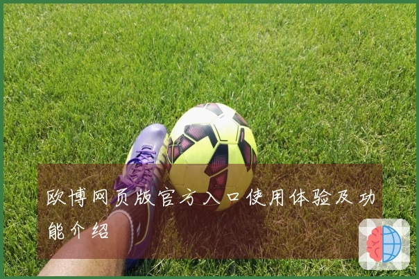 欧博网页版官方入口使用体验及功能介绍